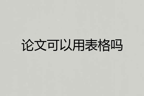 论文可以用表格吗