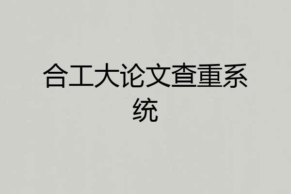 合工大论文查重系统
