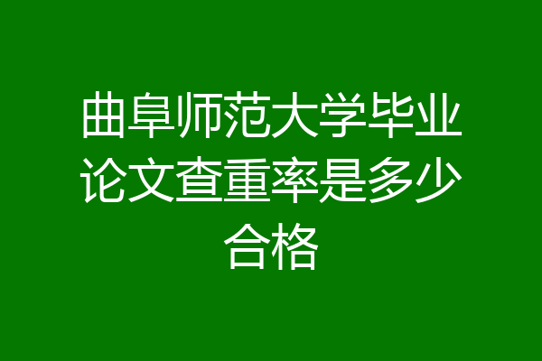 曲阜师范大学毕业论文查重率是多少合格