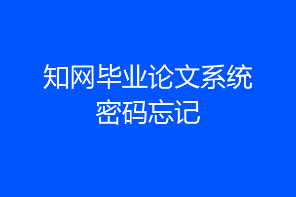 知网毕业论文系统密码忘记