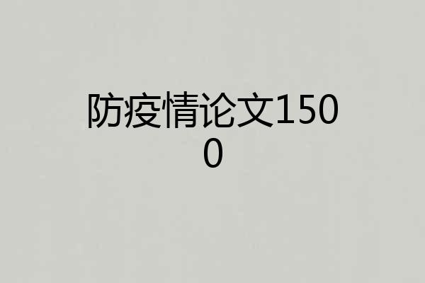 防疫情论文1500