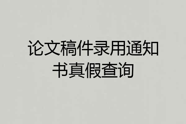 论文稿件录用通知书真假查询