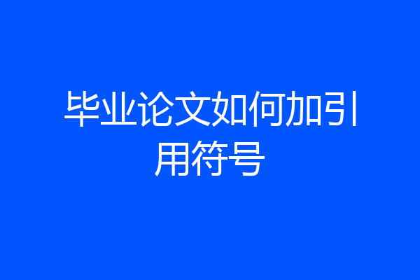 毕业论文如何加引用符号