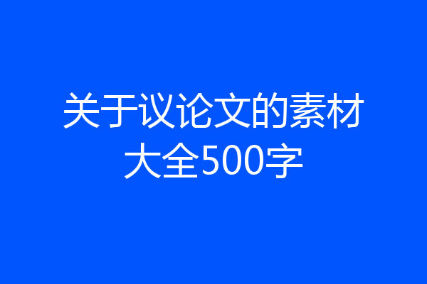 关于议论文的素材大全500字