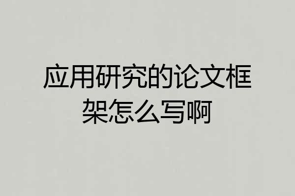 应用研究的论文框架怎么写啊