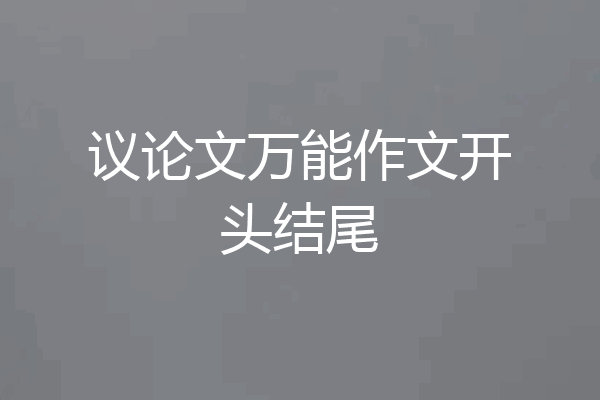 议论文万能作文开头结尾