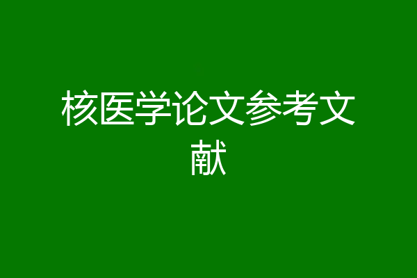核医学论文参考文献