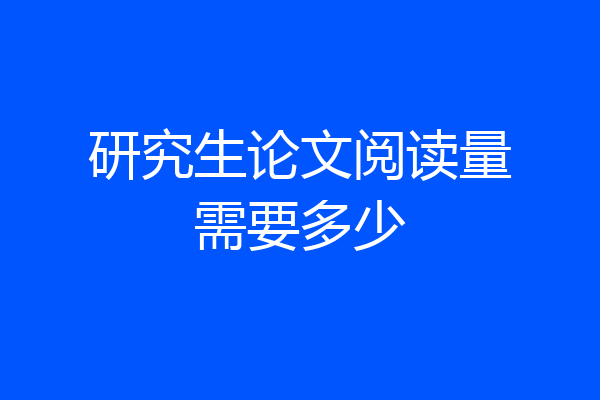 研究生论文阅读量需要多少