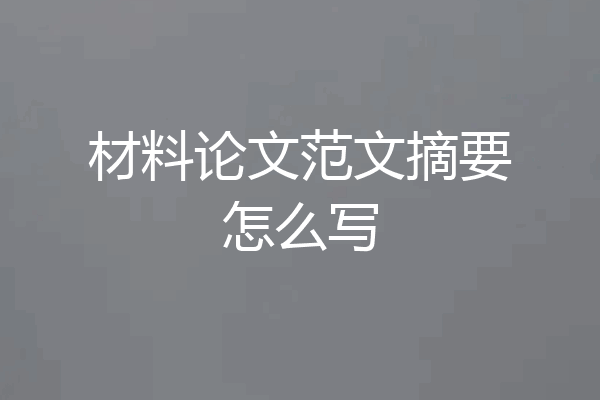 材料论文范文摘要怎么写