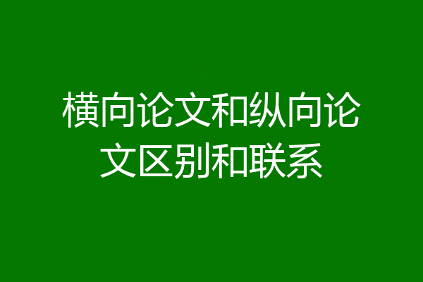 横向论文和纵向论文区别和联系
