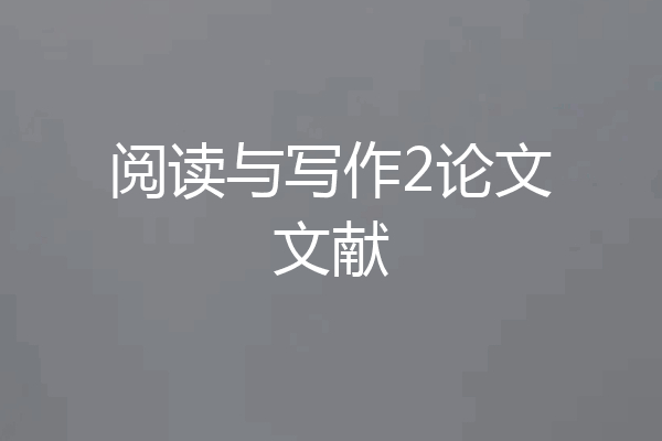 阅读与写作2论文文献