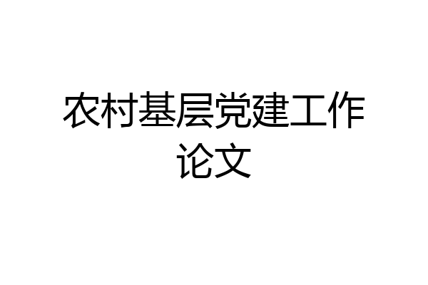 农村基层党建工作论文
