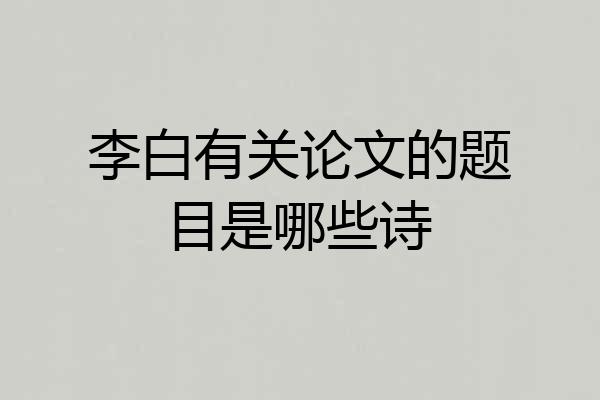 李白有关论文的题目是哪些诗