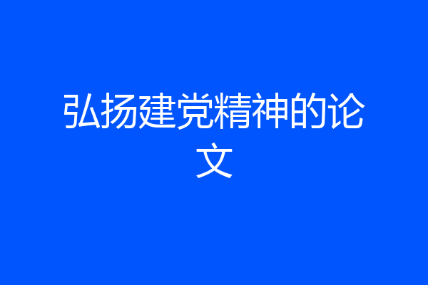 弘扬建党精神的论文