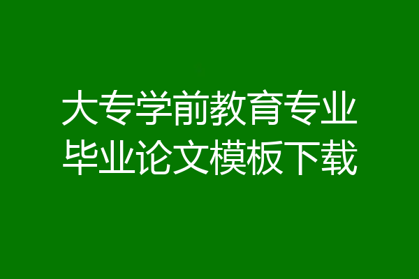 大专学前教育专业毕业论文模板下载