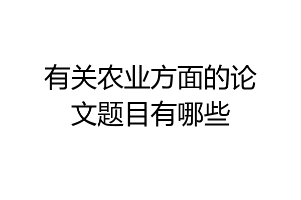 有关农业方面的论文题目有哪些
