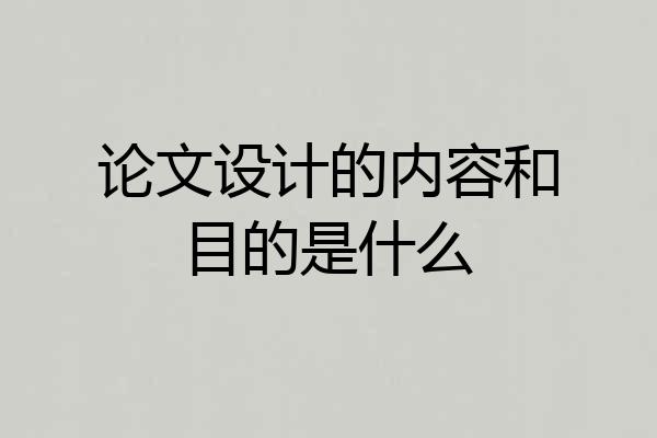 论文设计的内容和目的是什么