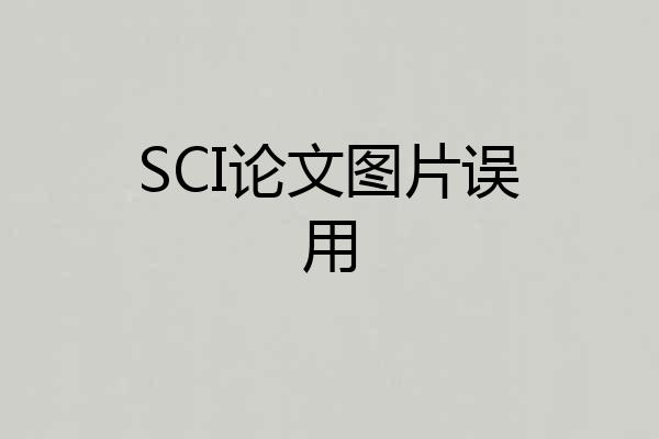 SCI论文图片误用
