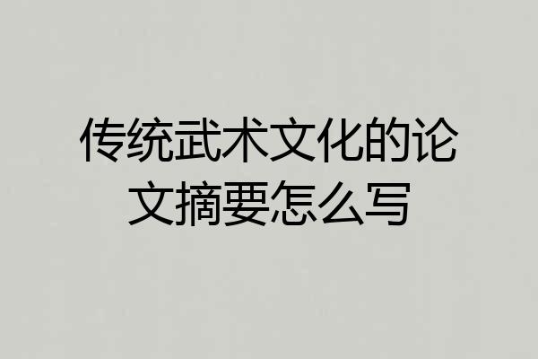 传统武术文化的论文摘要怎么写