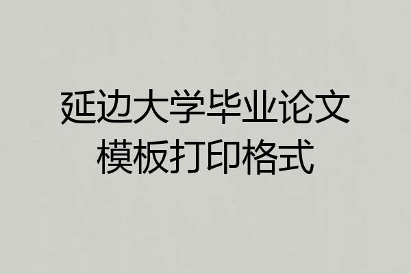 延边大学毕业论文模板打印格式