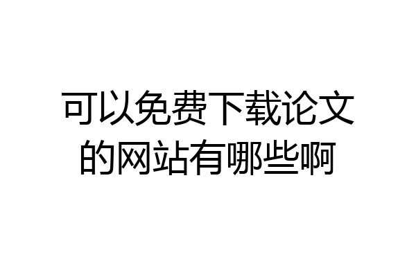 可以免费下载论文的网站有哪些啊