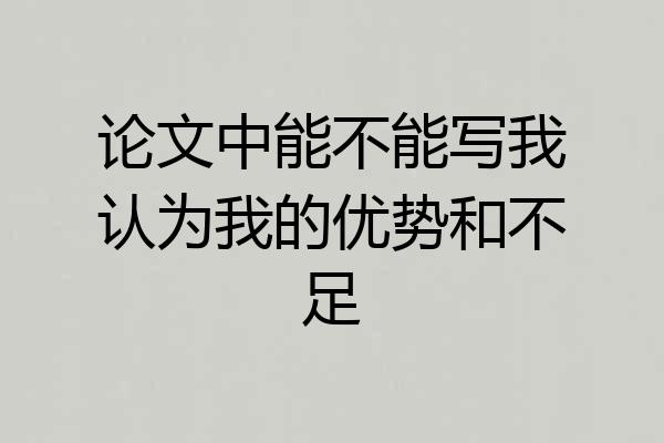 论文中能不能写我认为我的优势和不足