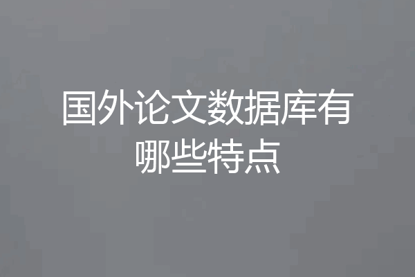 国外论文数据库有哪些特点