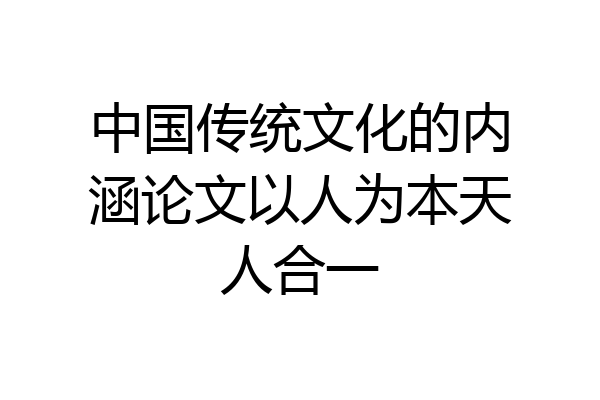 中国传统文化的内涵论文以人为本天人合一