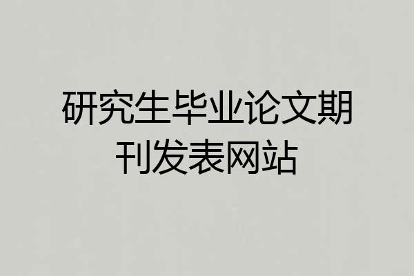 研究生毕业论文期刊发表网站