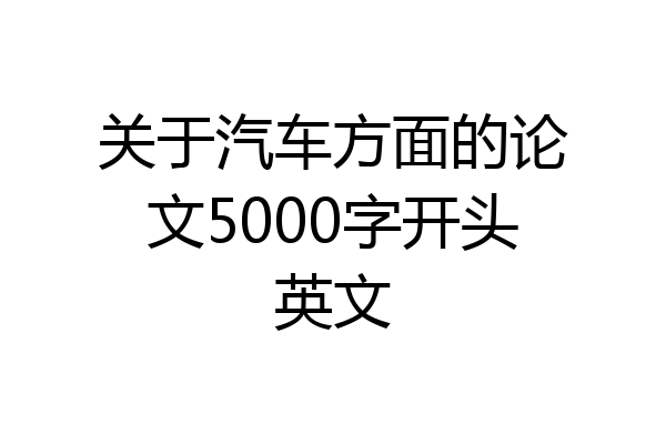 关于汽车方面的论文5000字开头英文
