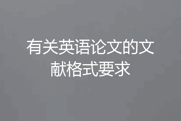 有关英语论文的文献格式要求