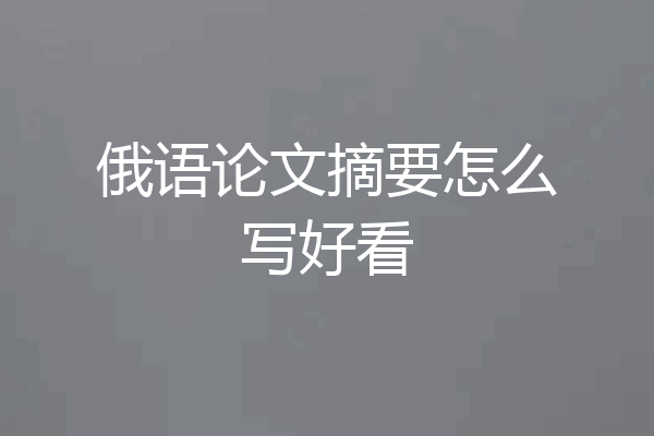 俄语论文摘要怎么写好看