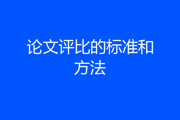论文评比的标准和方法
