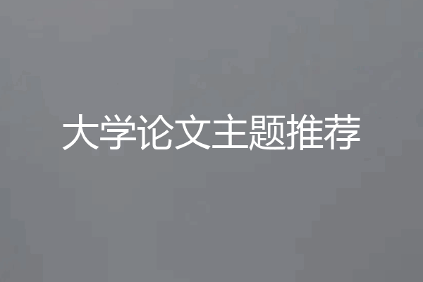 大学论文主题推荐