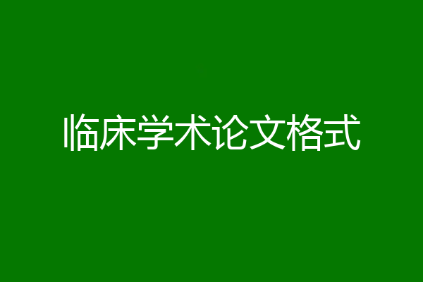 临床学术论文格式