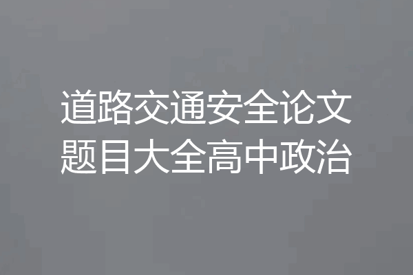 道路交通安全论文题目大全高中政治