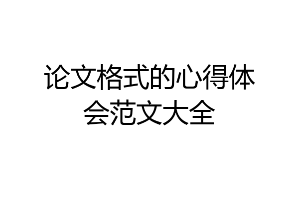 论文格式的心得体会范文大全