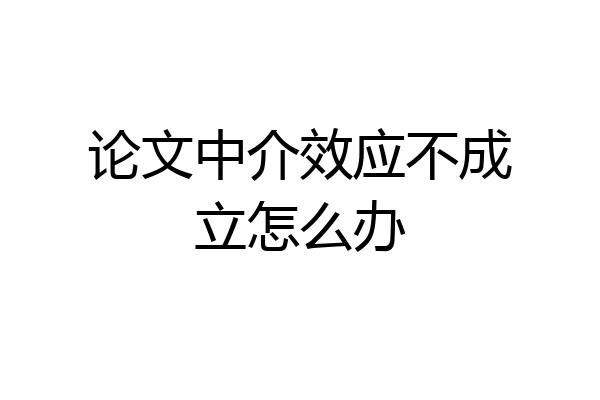 论文中介效应不成立怎么办