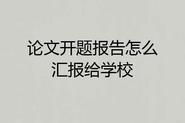 论文开题报告怎么汇报给学校