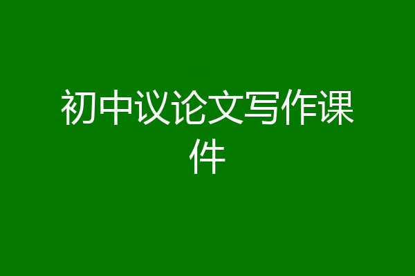 初中议论文写作课件