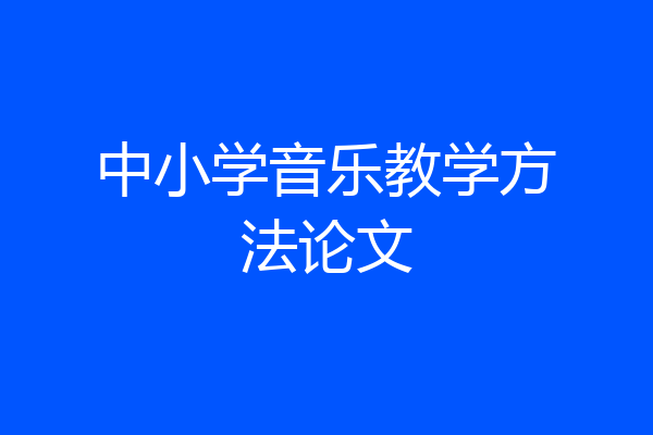 中小学音乐教学方法论文