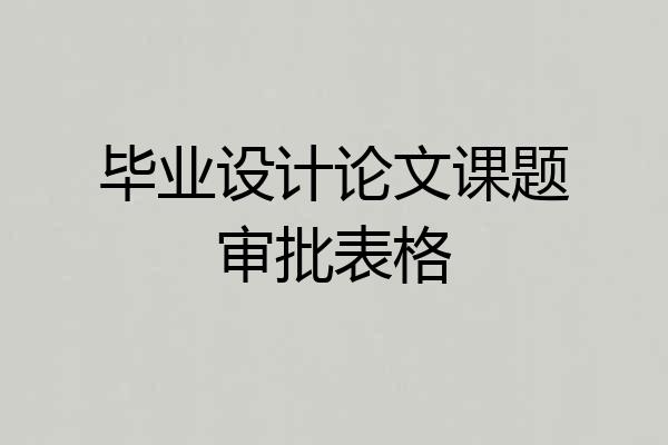 毕业设计论文课题审批表格