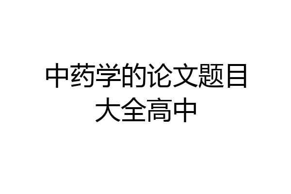 中药学的论文题目大全高中