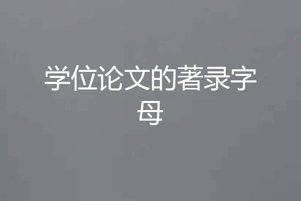 学位论文的著录字母