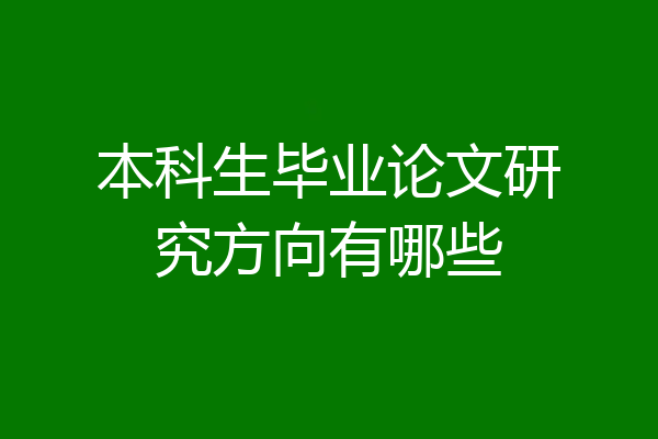 本科生毕业论文研究方向有哪些