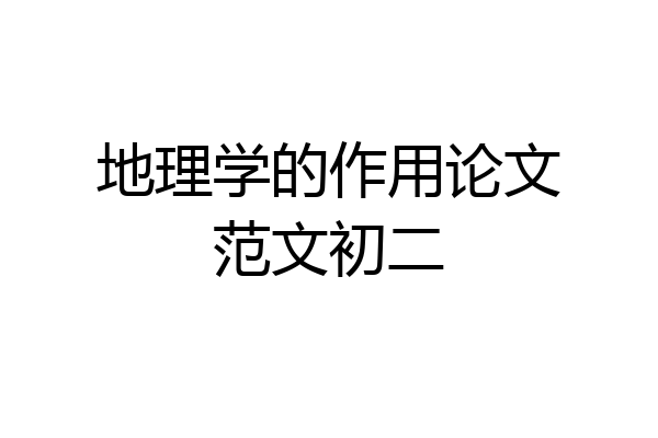 地理学的作用论文范文初二