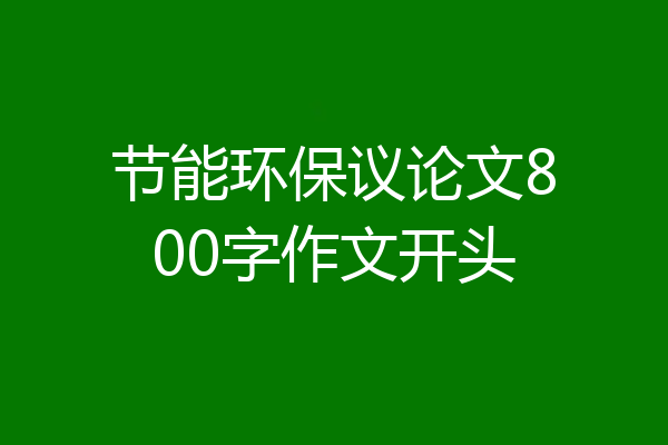 节能环保议论文800字作文开头