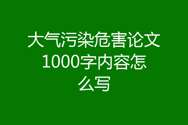 大气污染危害论文1000字内容怎么写