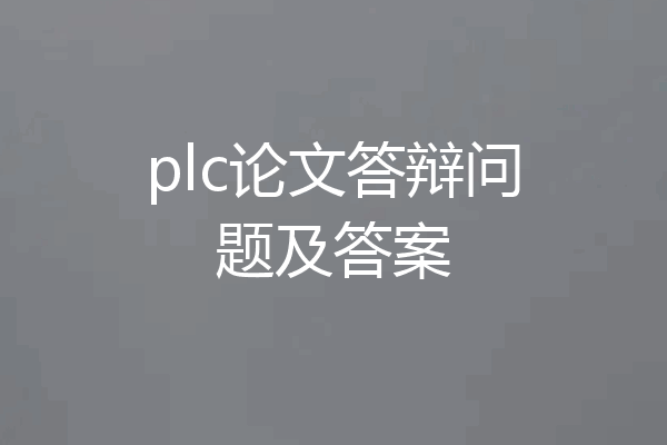 plc论文答辩问题及答案