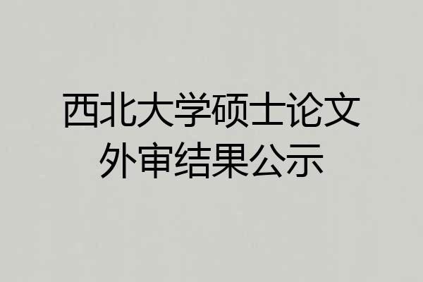 西北大学硕士论文外审结果公示